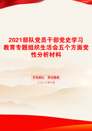 部队党员干部党史学习教育专题组织生活会五个方面党性分析材料