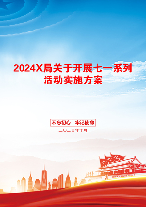 2024X局关于开展七一系列活动实施方案