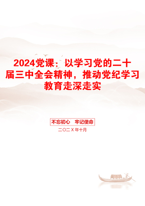 2024党课：以学习党的二十届三中全会精神，推动党纪学习教育走深走实