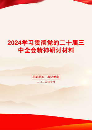 2024学习贯彻党的二十届三中全会精神研讨材料