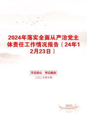 2024年落实全面从严治党主体责任工作情况报告（24年12月23日）