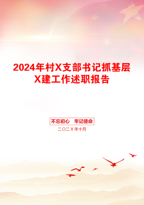 2024年村X支部书记抓基层X建工作述职报告