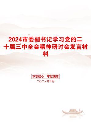 2024市委副书记学习党的二十届三中全会精神研讨会发言材料