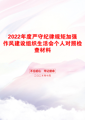 2022年度严守纪律规矩加强作风建设组织生活会个人对照检查材料