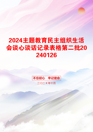 2024主题教育民主组织生活会谈心谈话记录表格第二批20240126