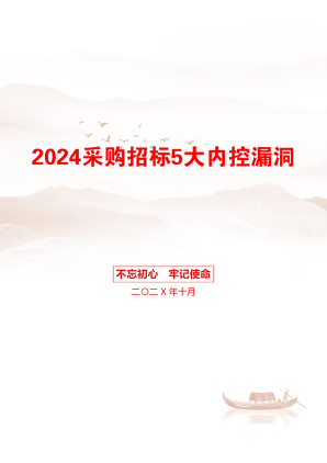 2024采购招标5大内控漏洞