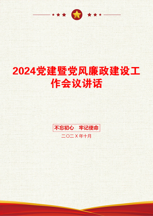 2024党建暨党风廉政建设工作会议讲话