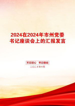 2024在2024年市州党委书记座谈会上的汇报发言