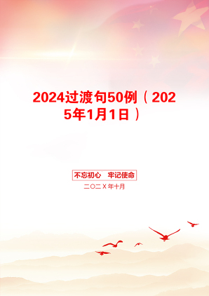 2024过渡句50例（2025年1月1日）