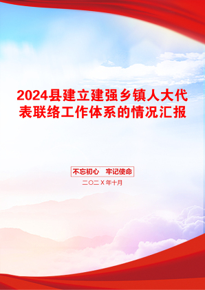 2024县建立建强乡镇人大代表联络工作体系的情况汇报