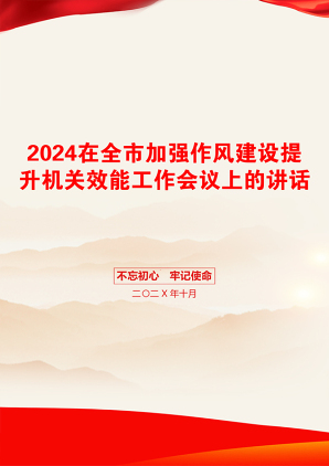 2024在全市加强作风建设提升机关效能工作会议上的讲话