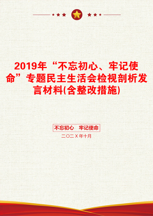 2019年“不忘初心、牢记使命”专题民主生活会检视剖析发言材料(含整改措施)