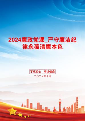 2024廉政党课_严守廉洁纪律永葆清廉本色