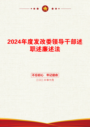 2024年度发改委领导干部述职述廉述法