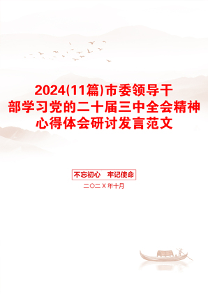 2024(11篇)市委领导干部学习党的二十届三中全会精神心得体会研讨发言范文