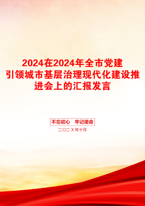 2024在2024年全市党建引领城市基层治理现代化建设推进会上的汇报发言