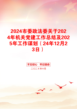 2024市委政法委关于2024年机关党建工作总结及2025年工作谋划（24年12月23日）