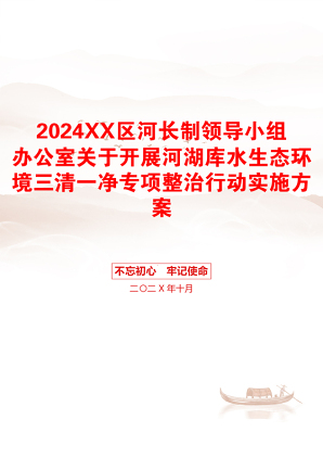 2024XX区河长制领导小组办公室关于开展河湖库水生态环境三清一净专项整治行动实施方案