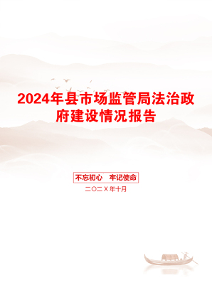 2024年县市场监管局法治政府建设情况报告