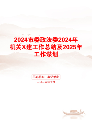 2024市委政法委2024年机关X建工作总结及2025年工作谋划