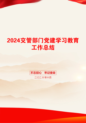 2024交管部门党建学习教育工作总结