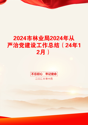 2024市林业局2024年从严治党建设工作总结（24年12月）