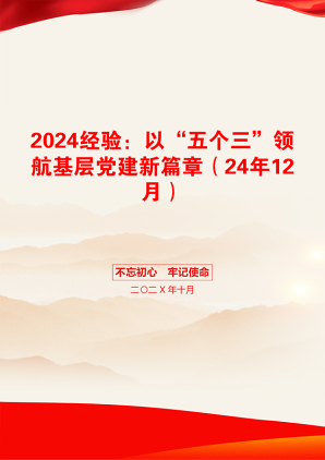 2024经验：以“五个三”领航基层党建新篇章（24年12月）