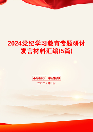 2024党纪学习教育专题研讨发言材料汇编(5篇)