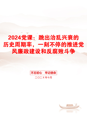 2024党课：跳出治乱兴衰的历史周期率，一刻不停的推进党风廉政建设和反腐败斗争