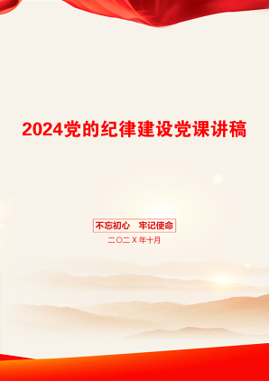 2024党的纪律建设党课讲稿