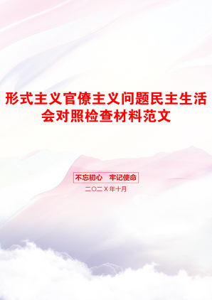 形式主义官僚主义问题民主生活会对照检查材料范文