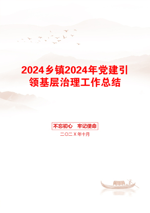 2024乡镇2024年党建引领基层治理工作总结