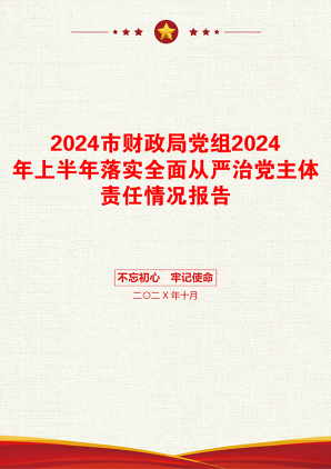 2024市财政局党组2024年上半年落实全面从严治党主体责任情况报告