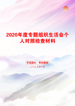 2020年度专题组织生活会个人对照检查材料