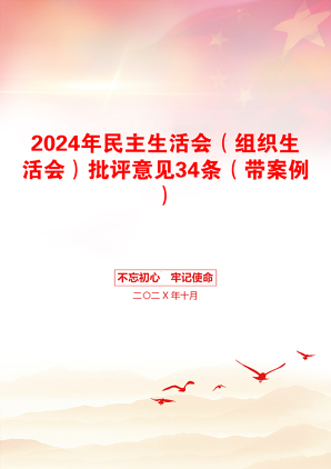 2024年民主生活会（组织生活会）批评意见34条（带案例）