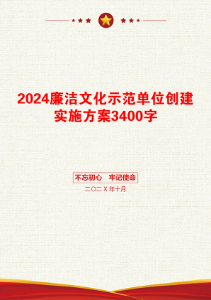 2024廉洁文化示范单位创建实施方案3400字