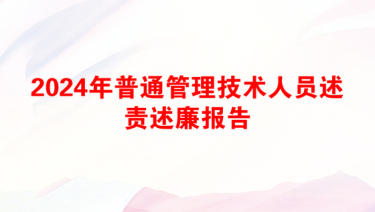 2024年普通管理技术人员述责述廉报告