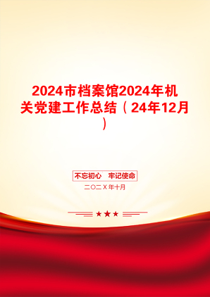 2024市档案馆2024年机关党建工作总结（24年12月）