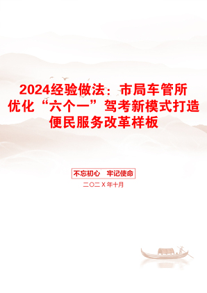 2024经验做法：市局车管所优化“六个一”驾考新模式打造便民服务改革样板