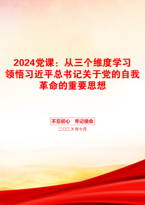 2024党课：从三个维度学习领悟习近平总书记关于党的自我革命的重要思想