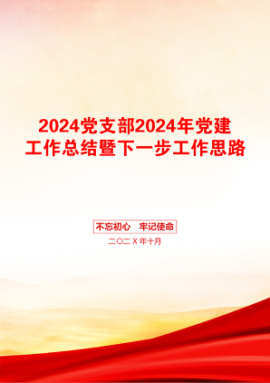 2024党支部2024年党建工作总结暨下一步工作思路