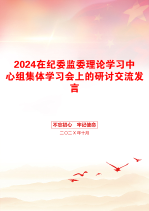 2024在纪委监委理论学习中心组集体学习会上的研讨交流发言