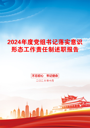 2024年度党组书记落实意识形态工作责任制述职报告