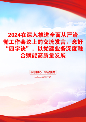 2024在深入推进全面从严治党工作会议上的交流发言：念好“四字诀”，以党建业务深度融合赋能高质量发展