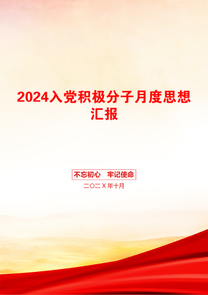 2024入党积极分子月度思想汇报