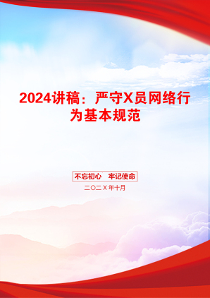 2024讲稿：严守X员网络行为基本规范