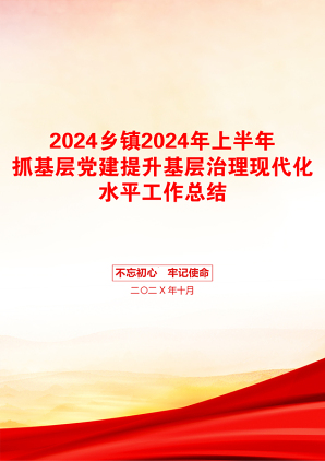 2024乡镇2024年上半年抓基层党建提升基层治理现代化水平工作总结