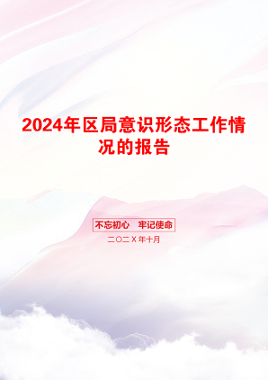 2024年区局意识形态工作情况的报告