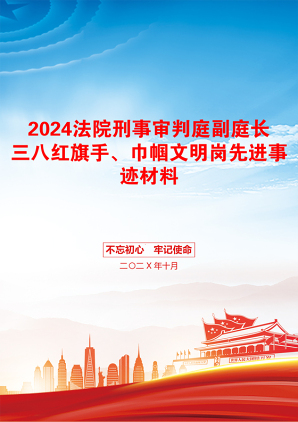 2024法院刑事审判庭副庭长三八红旗手、巾帼文明岗先进事迹材料