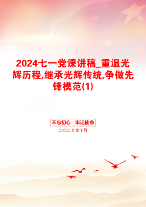 2024七一党课讲稿_重温光辉历程,继承光辉传统,争做先锋模范(1)